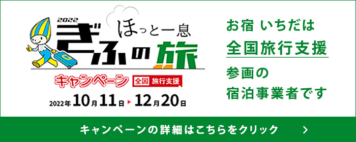 岐阜県全国旅行支援 令和4年度”ほっと一息、ぎふの旅”キャンペーン